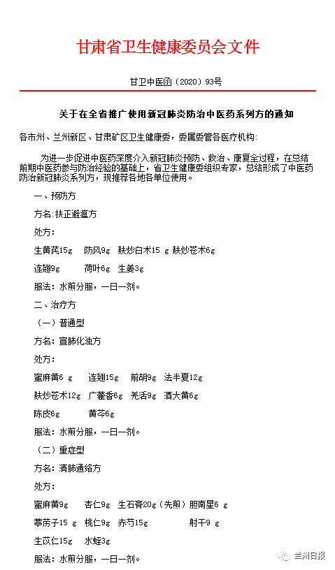 中医药防治新冠肺炎,甘肃专家开出新处方