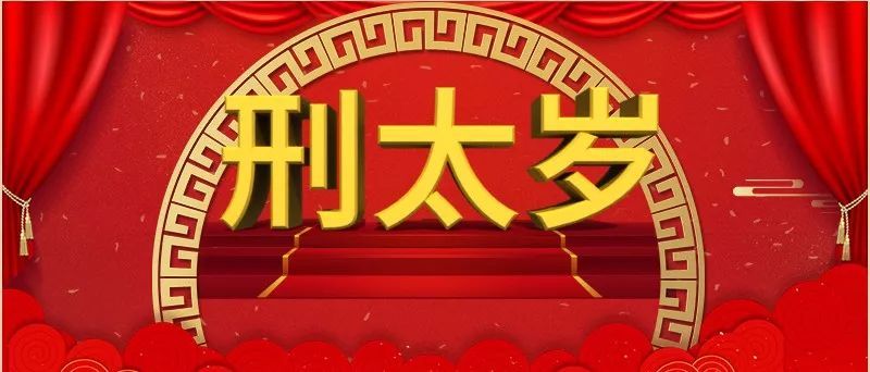 今年兔年是什么命年
