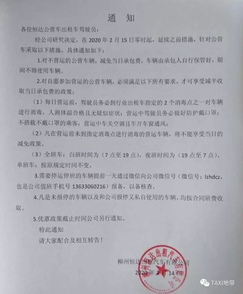 重磅!出租车公司通知:免除停运车辆的承包金,营运的减半收取!