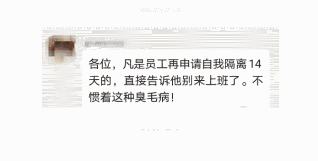 返工以后,小伙想要自我隔离14天,领导大骂:不惯这臭