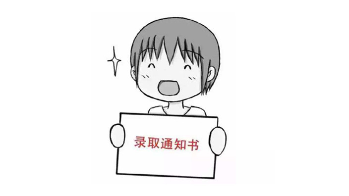 大学录取通知书