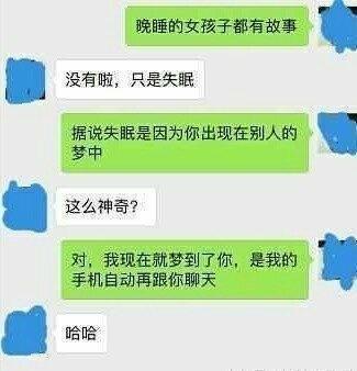 追女生套路:"晚睡的女孩都有故事"