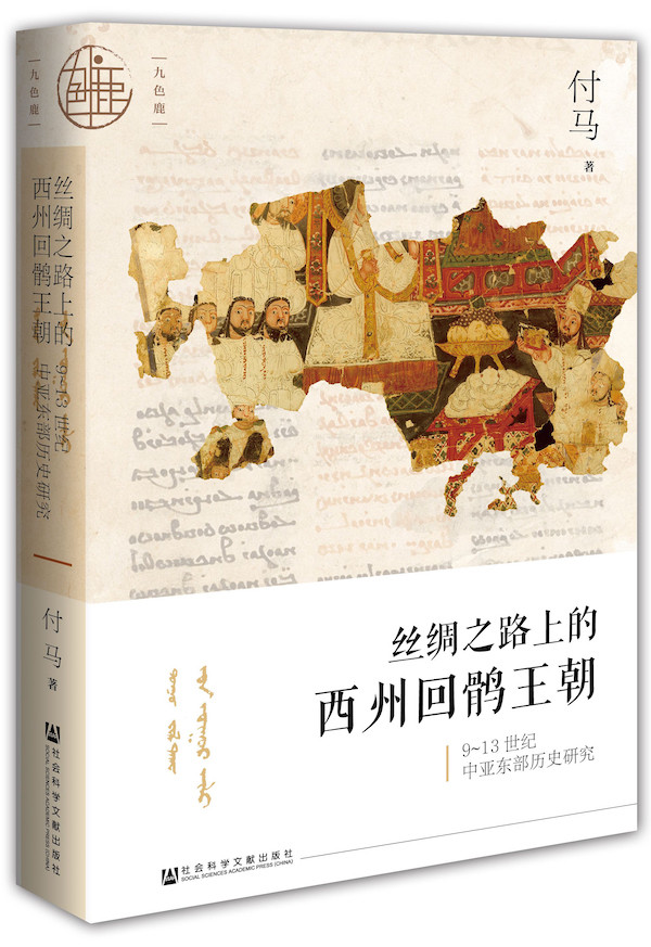 《丝绸之路上的西州回鹘王朝:9-13世纪中亚东部历史研究》