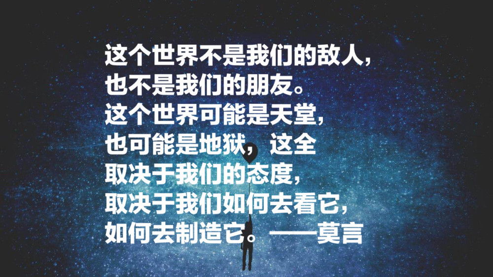 莫言十句经典语录:每个平淡无奇的生命中,都蕴藏着一座宝藏