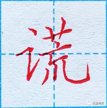 言字旁笔画少难度不小