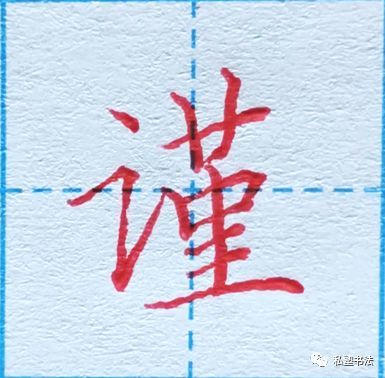 言字旁笔画少难度不小