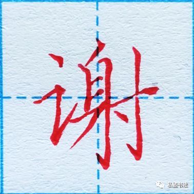 言字旁笔画少难度不小