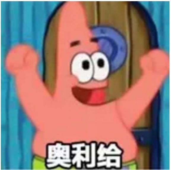 加油!奥利给!