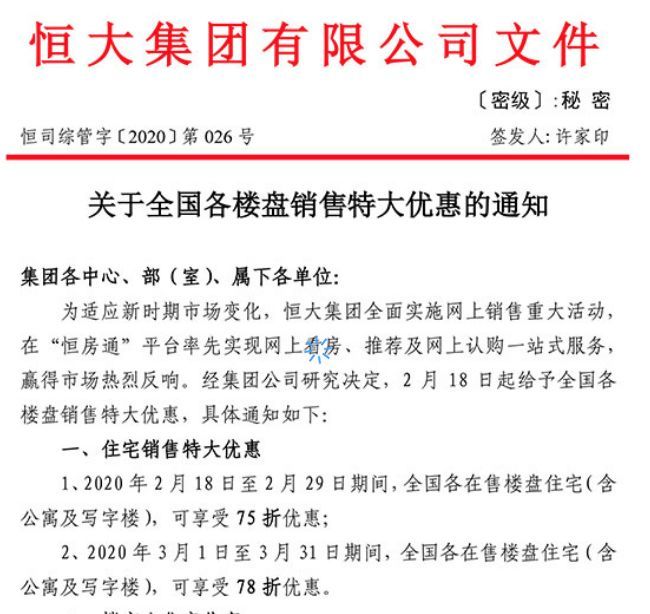 恒大75折不是促销,而是省钱