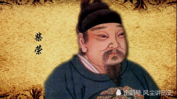 后周太祖郭威为何会传位给无血缘关系的柴荣不能传位给外甥吗