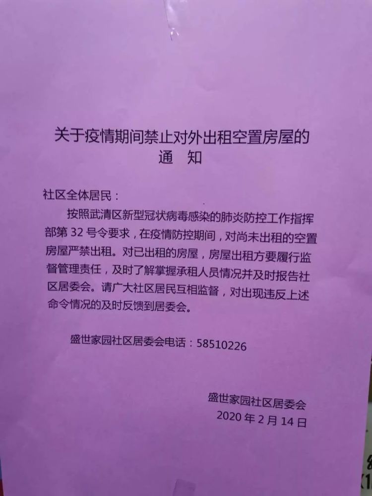武清两小区发公告:疫情期间,不许租房!
