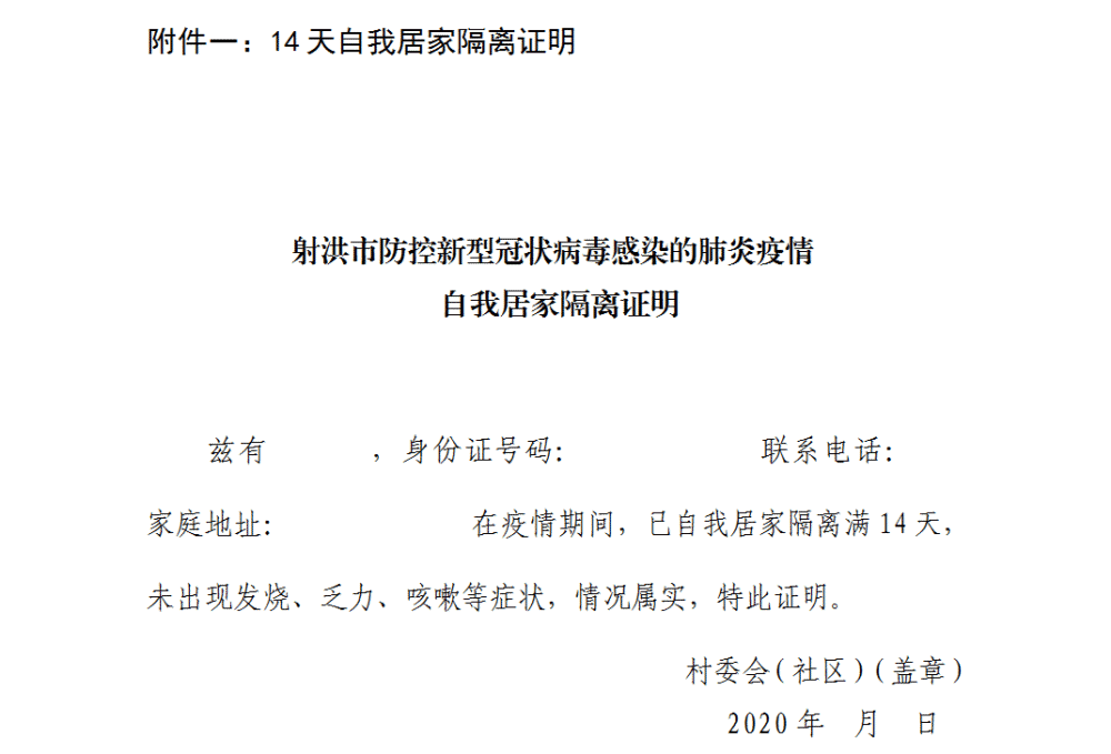 村(社区)开具的14天自我居家隔离证明(附件一)