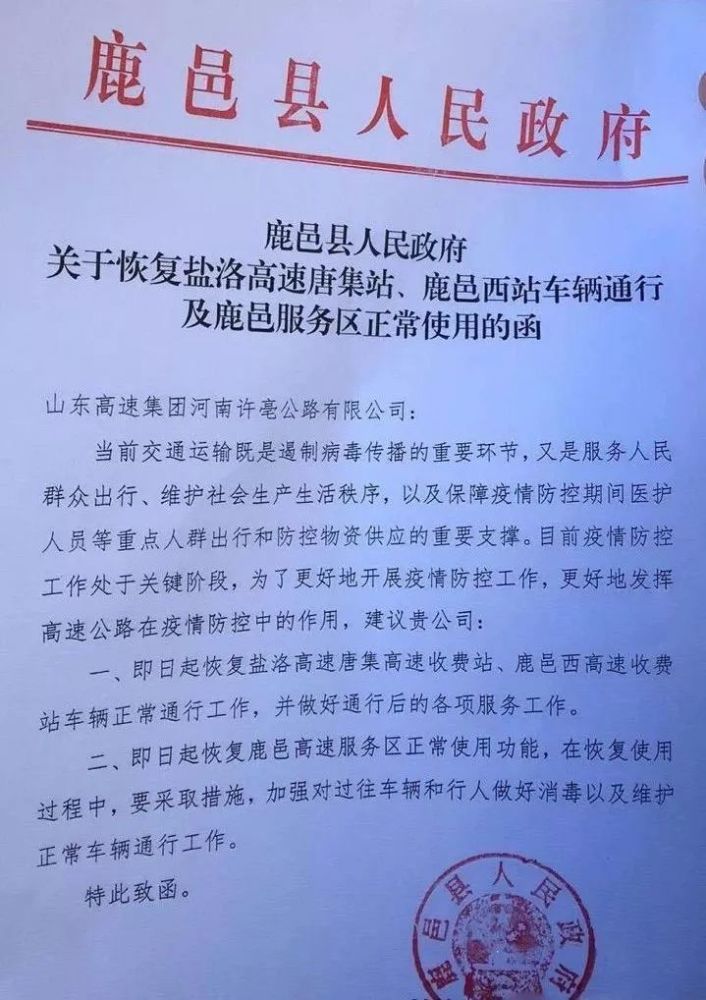 二,即日起恢复鹿邑高速服务区正常使用功能,在恢复使用过程中,要采取