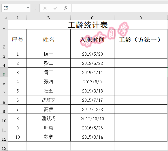 自学excel小技巧009快速计算工龄