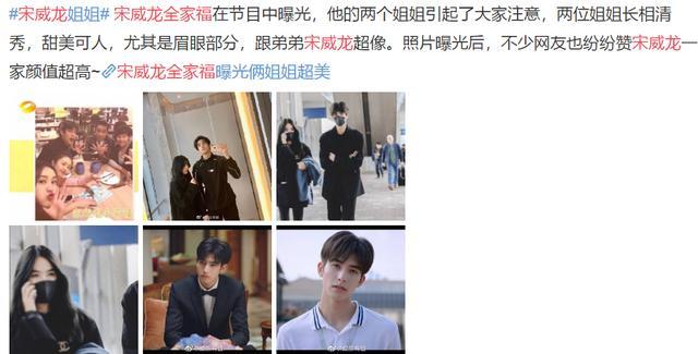 宋威龙全家福曝光!父母很年轻,姐姐颜值不输圈内小花