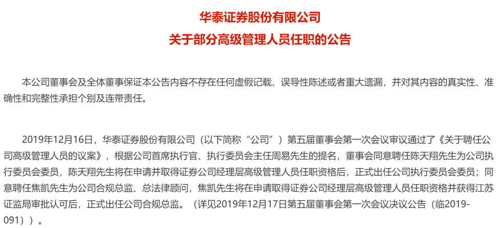 头部券商混改继续华泰证券三位高管任职获批