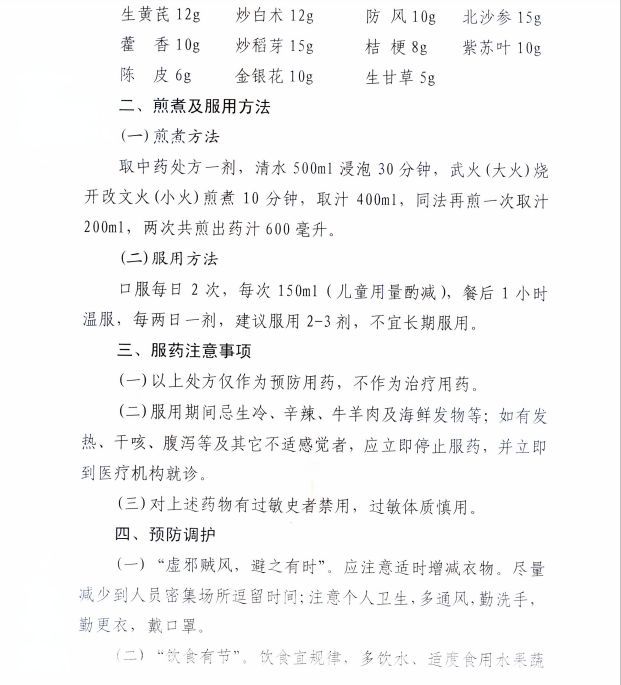 广元市中医药管理局 关于新冠肺炎中医药预防建议处方(试行第二版)的