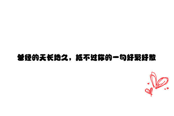 曾经深爱的人,真的能好聚好散吗?