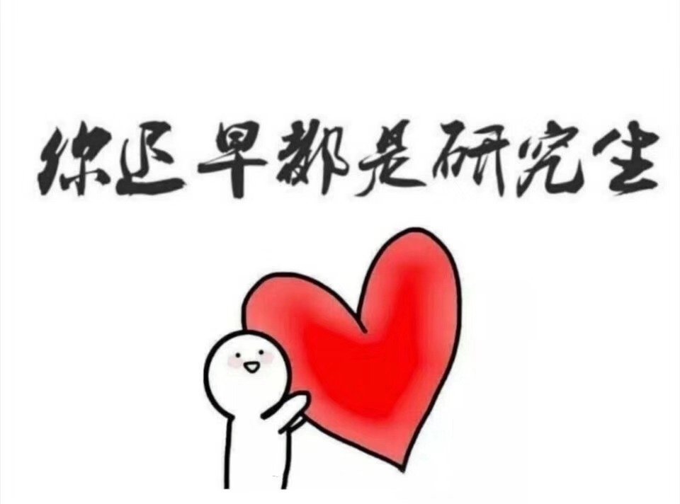 在座的各位 迟早都是丫究生!