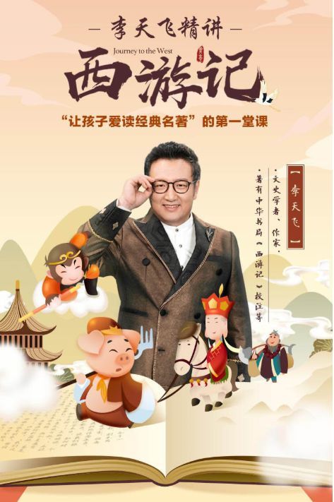 学者,作家李天飞以活泼,幽默,接地气的讲课风格,精讲《三国演义》和