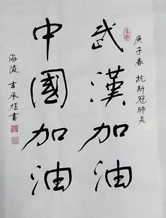 中国艺术名家名人防控疫情书画作品