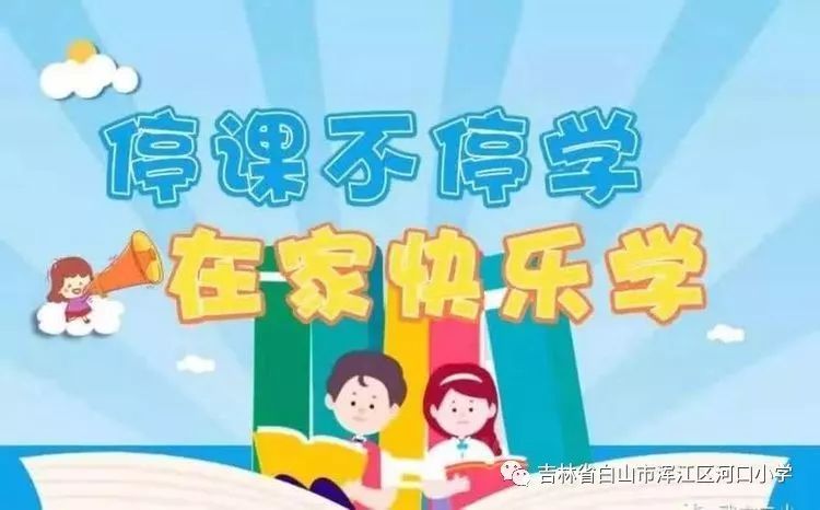 河口小学疫情期间居家学习生活指导建议