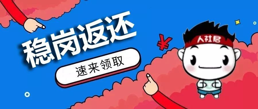 企业们注意了!2020年稳岗返还开始申报啦