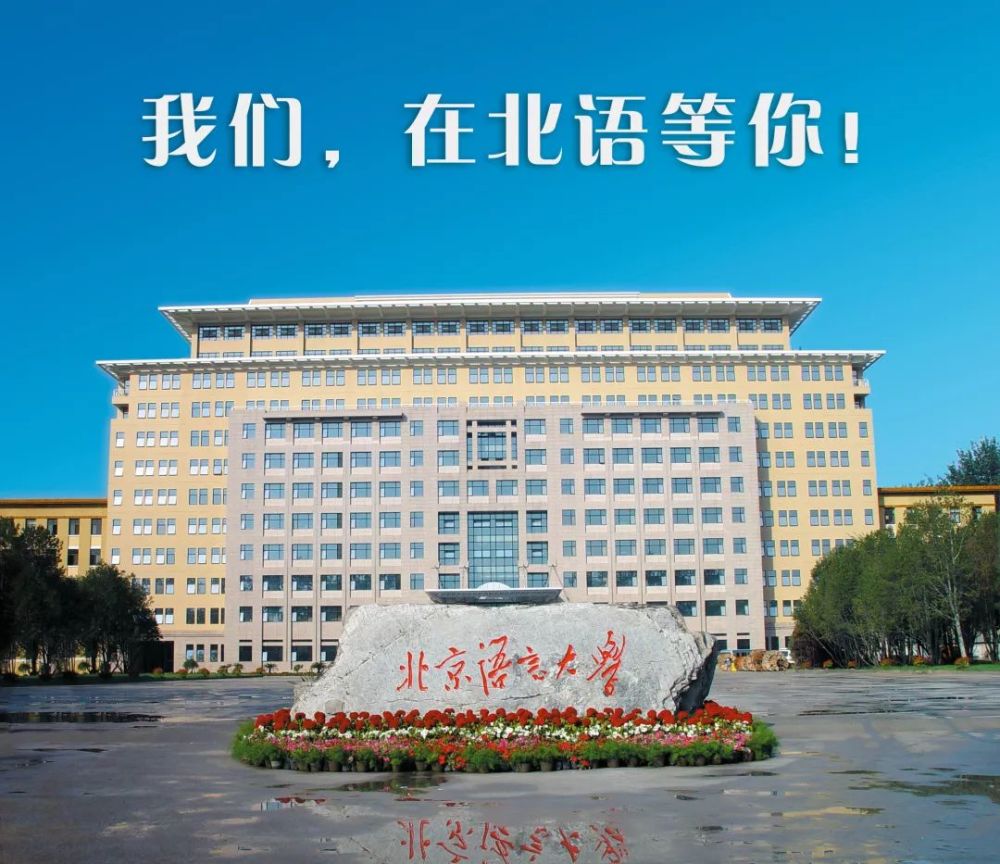 北京语言大学将于2月21日公布研究生招生初试成绩