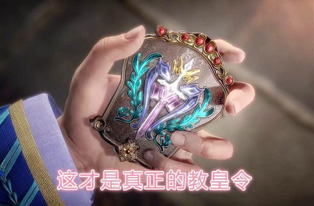 斗罗第91集中的bug:忍受了大师假的教皇令,但无法忍受