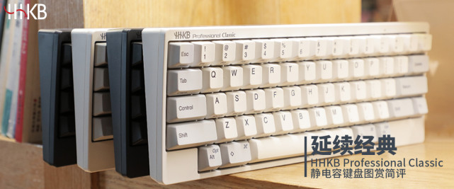 HHKB Professional Classic静电容键盘图赏简评