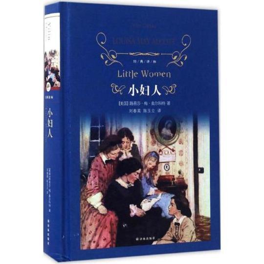 《小妇人》,一部恒久闪光的女性必读启蒙书籍