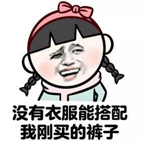 搞笑女生为何没衣服穿表情包,上次和他去吃饭是这件衣服,不能再穿了