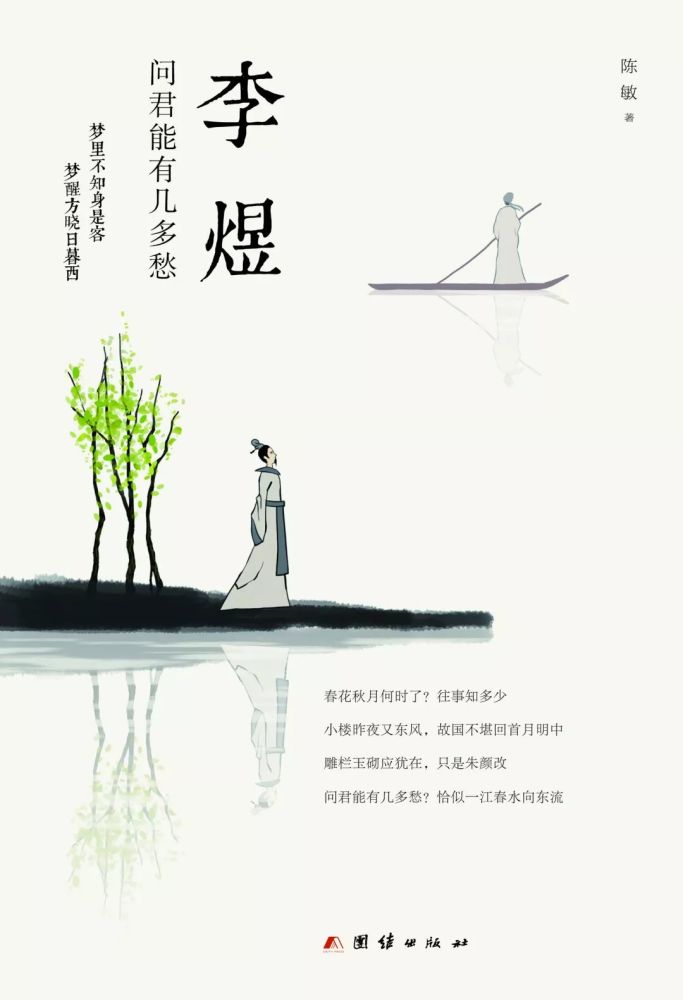 (以上文字节选自《李煜 : 问君能有几多愁》