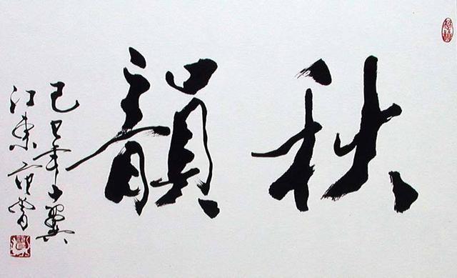 范曾和林岫书法对比,高下立见,网友:不在一个水平线