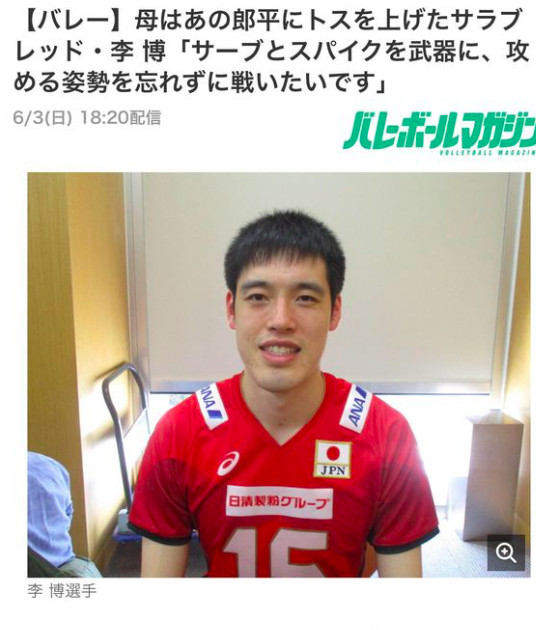 华裔队员入选日本男排奥运大名单 或战东京奥运 他的妈妈为郎平昔日