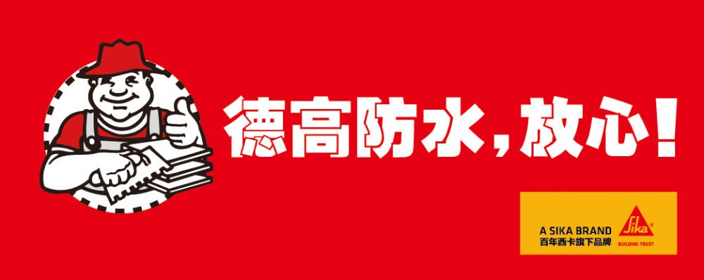 进入中国20多年,凭借创新技术,可靠品质及贴心服务,德高防水,瓷砖胶