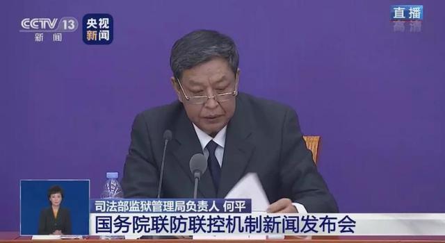 司法部监狱管理局负责人何平 图/央视新闻