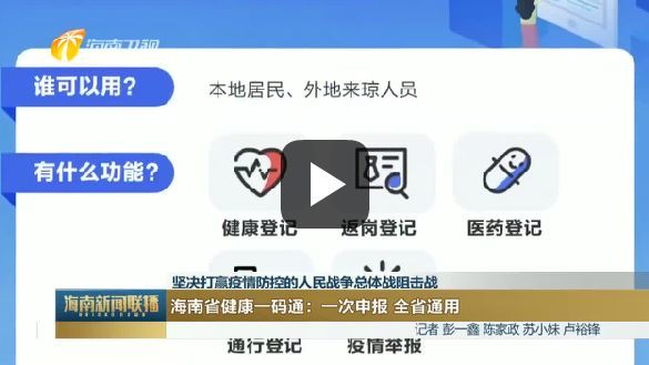 海南健康码是承载个人健康信息的专属二维码,一次申报,全省通用.