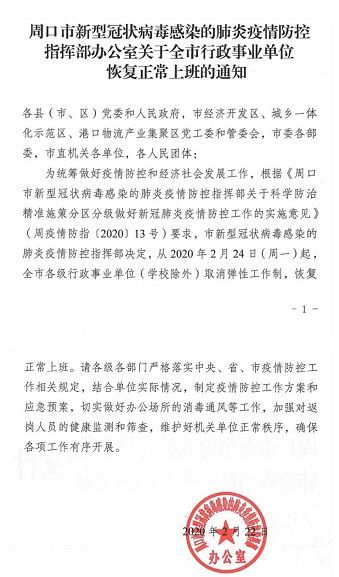 通知:24日起,周口所有行政事业单位正常上班