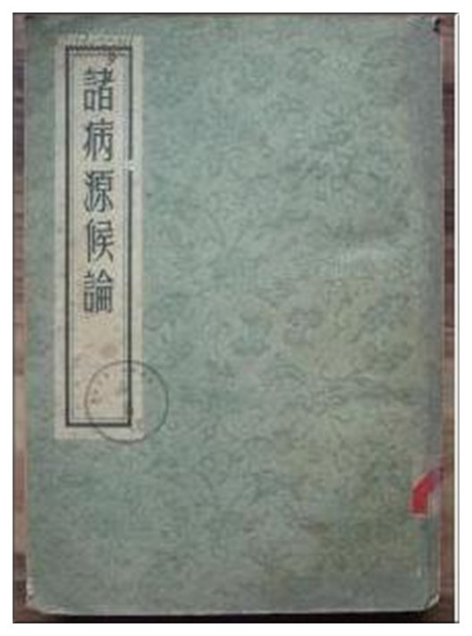 今天给大家分享一个《诸病源候论·风四肢拘挛不得屈伸候》中记载的