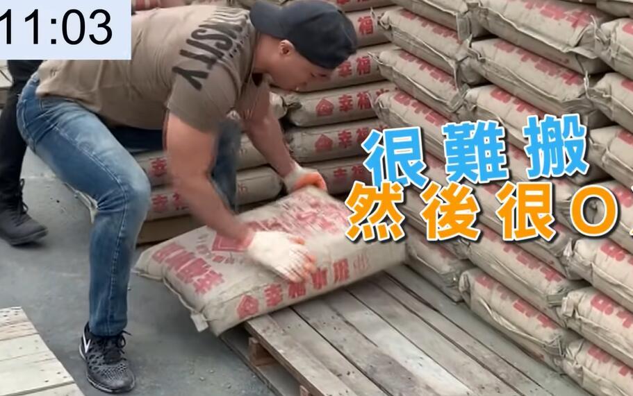 三位肌肉男挑战水泥搬运工,15分钟完成100包,最终谁会获胜?