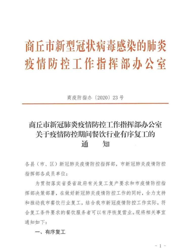 通知说,为贯彻落实省委省政府有关复工复产要求和商丘市疫情防控指挥