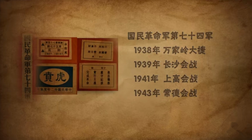 第74军在国民党军队中被称为"虎贲之师",一直延续到解放战争中.