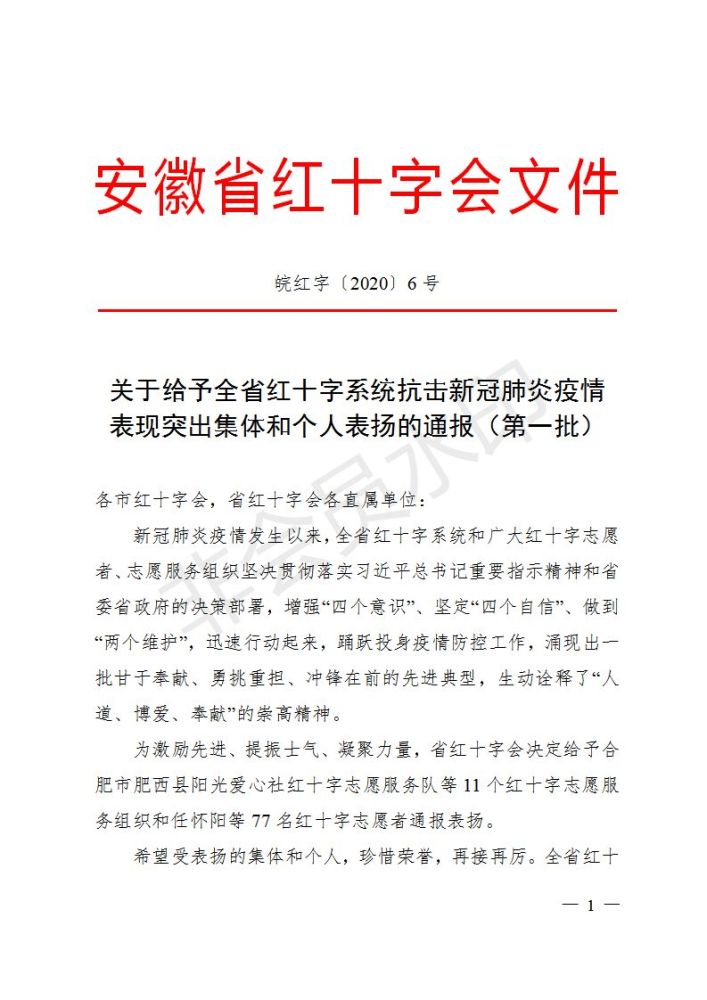 安徽省红十字会给予我县2名志愿者通报表扬!