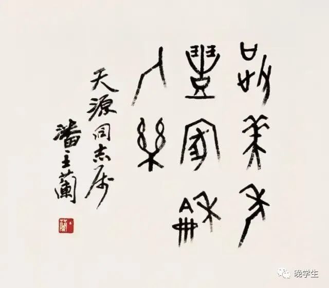 江南龟父潘主兰先生