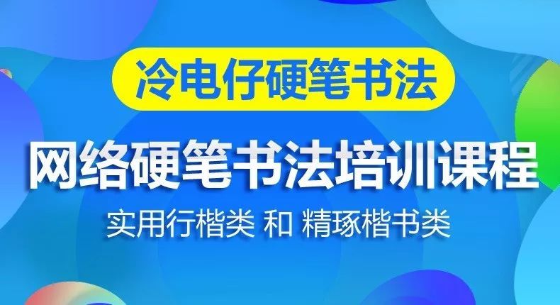 网络硬笔书法培训班直播网课练字教程教学课程一对一点评教学视频硬笔