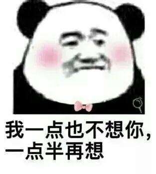 我一点也不想你,一点半在想