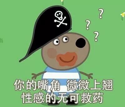 搞笑小猪佩奇表情包,最怕空气突然安静