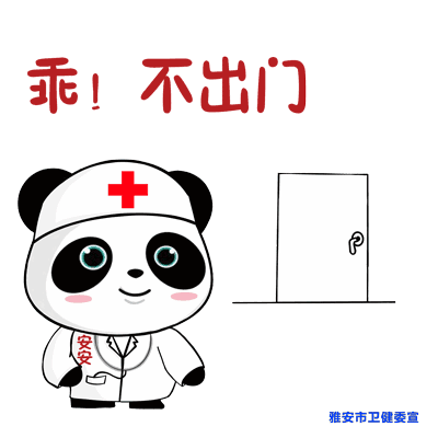 超萌表情包!雅安城市吉祥物帮你划防疫知识点!