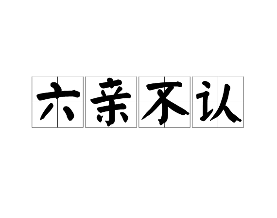 六亲不认:何为"六亲"?为什么会"不认"?